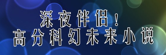 深夜伴侣！高分科幻未来小说